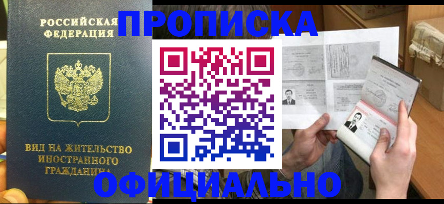 купить прописку в Красном Куте